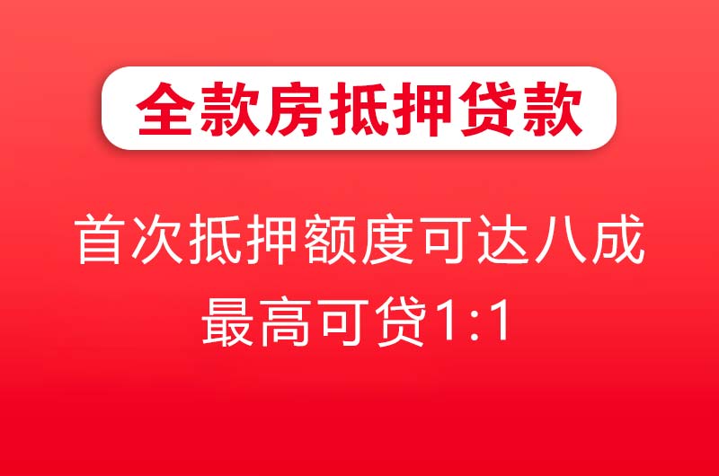 浏阳全款房抵押贷款