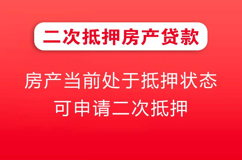 浏阳二次抵押房产贷款